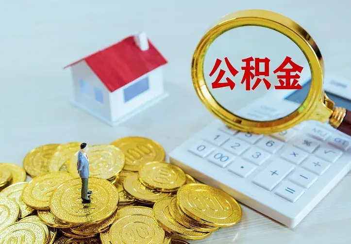 苍南二套房怎么取公积金里的钱（二套房取公积金的条件）